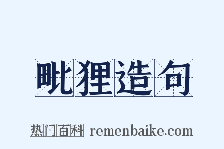 毗狸造句是什么意思的图片